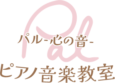Pal -心の音- ピアノ音楽教室