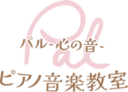 Pal -心の音- ピアノ音楽教室